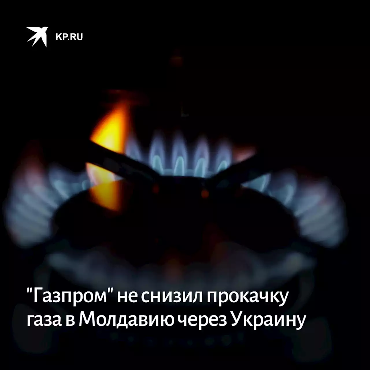 'Газпром' не снизил прокачку газа в Молдавию через Украину