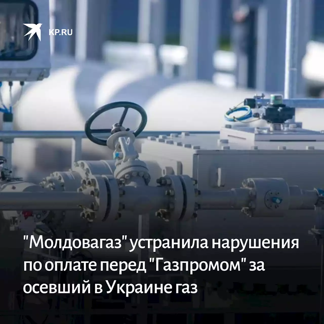 'Молдовагаз' устранила нарушения по оплате перед 'Газпромом' за осевший в Украине газ