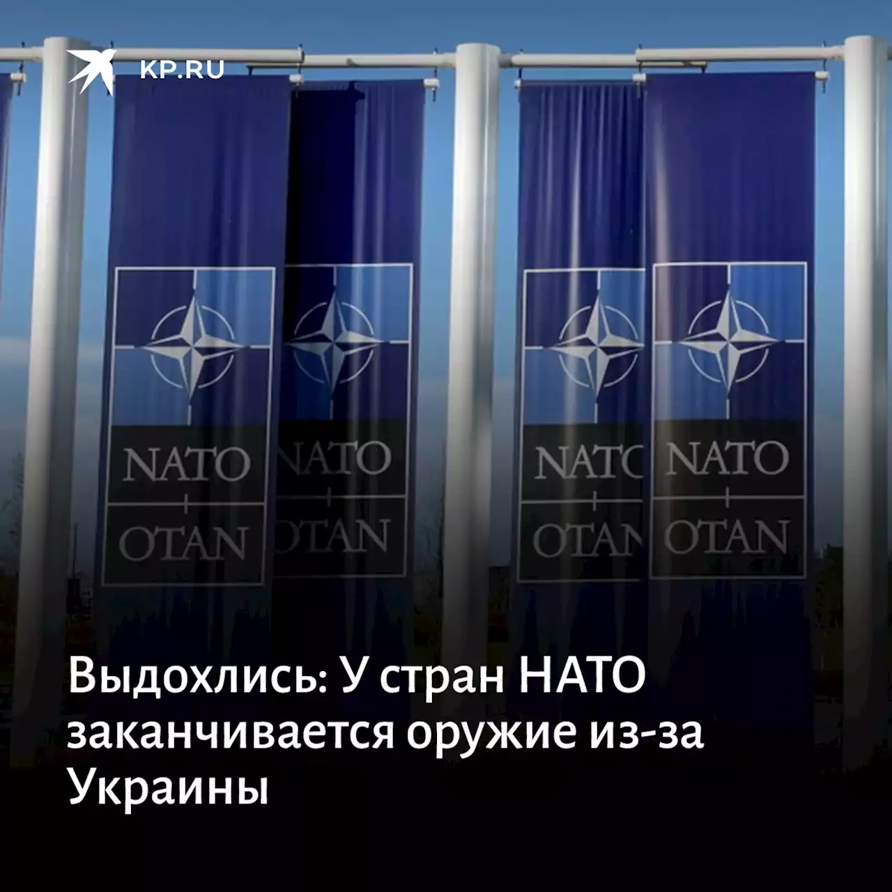 Выдохлись: У стран НАТО заканчивается оружие из-за Украины