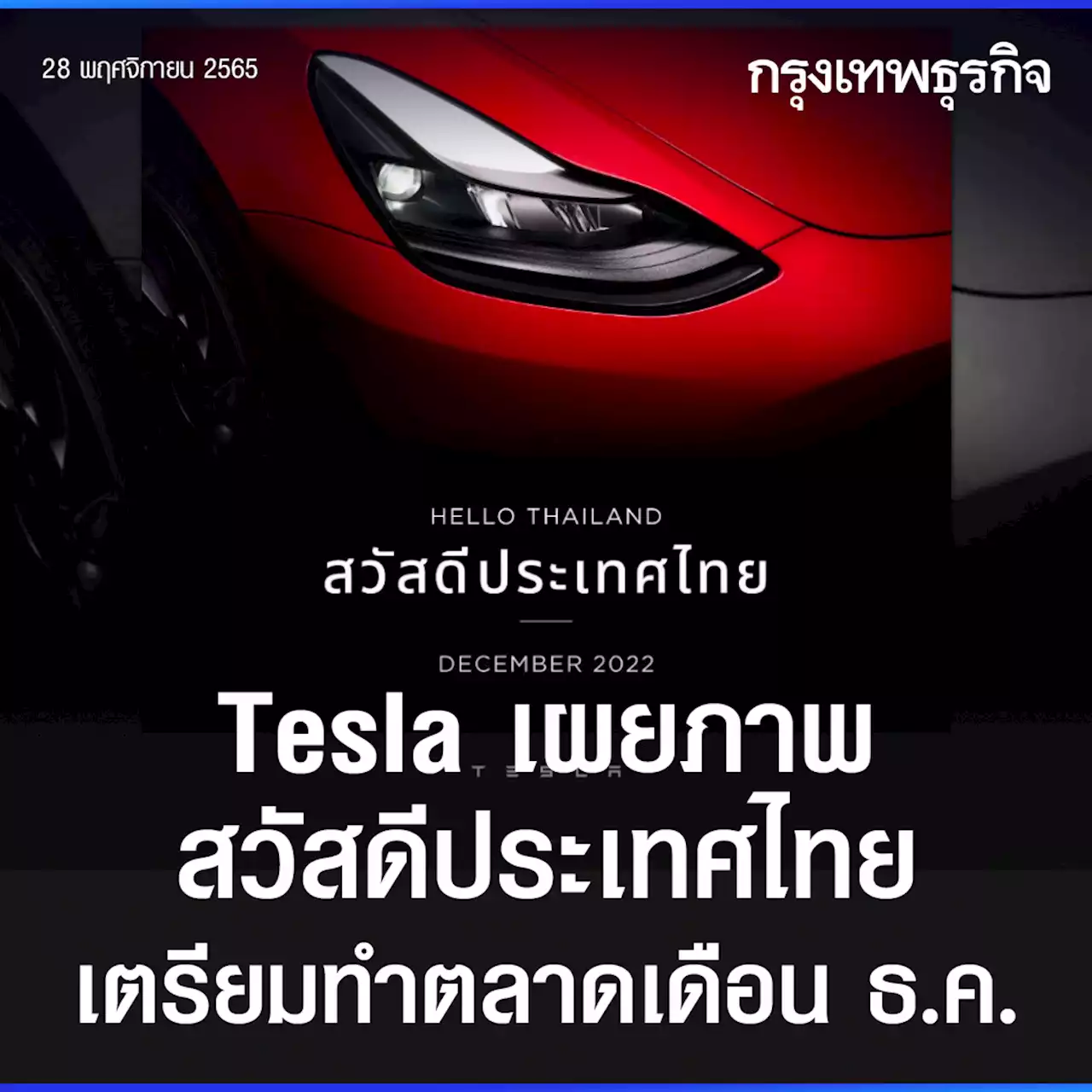 Tesla เผยภาพ สวัสดีประเทศไทย คาดเตรียมทำตลาดเดือน ธันวาคม