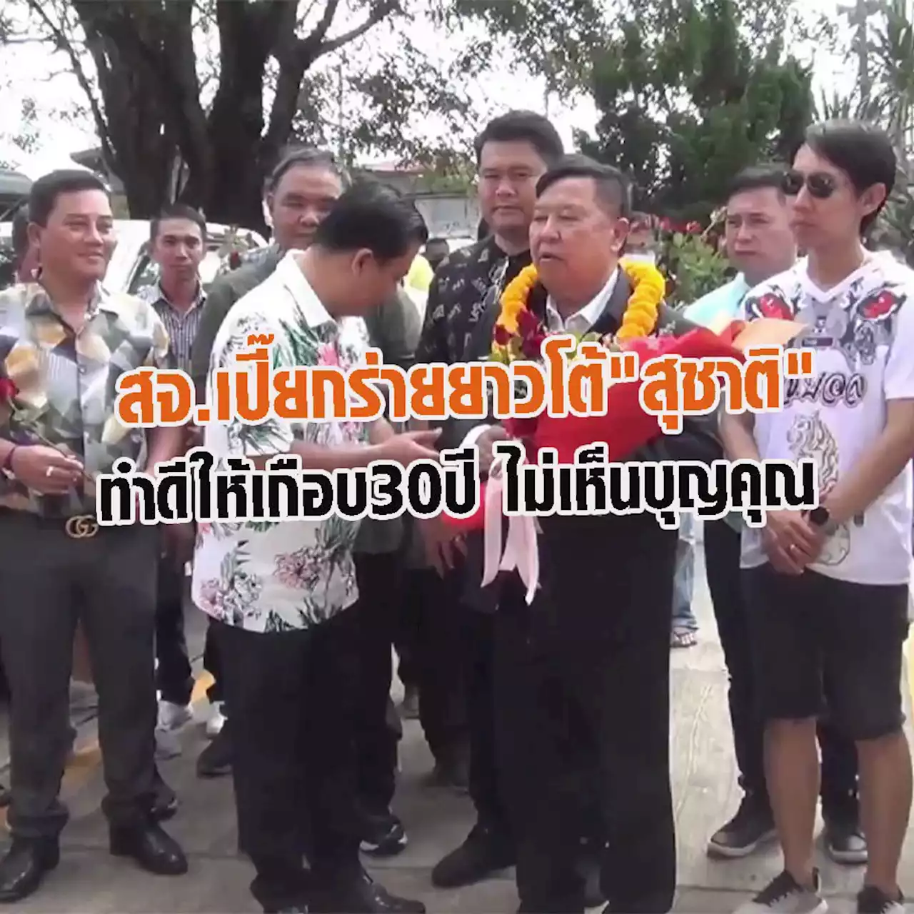 ส.จ.เปี๊ยก โต้ 'พ่อมดดำ' ทำมาให้เกือบตลอด 30 ปี หาว่าลืมบุญคุณ