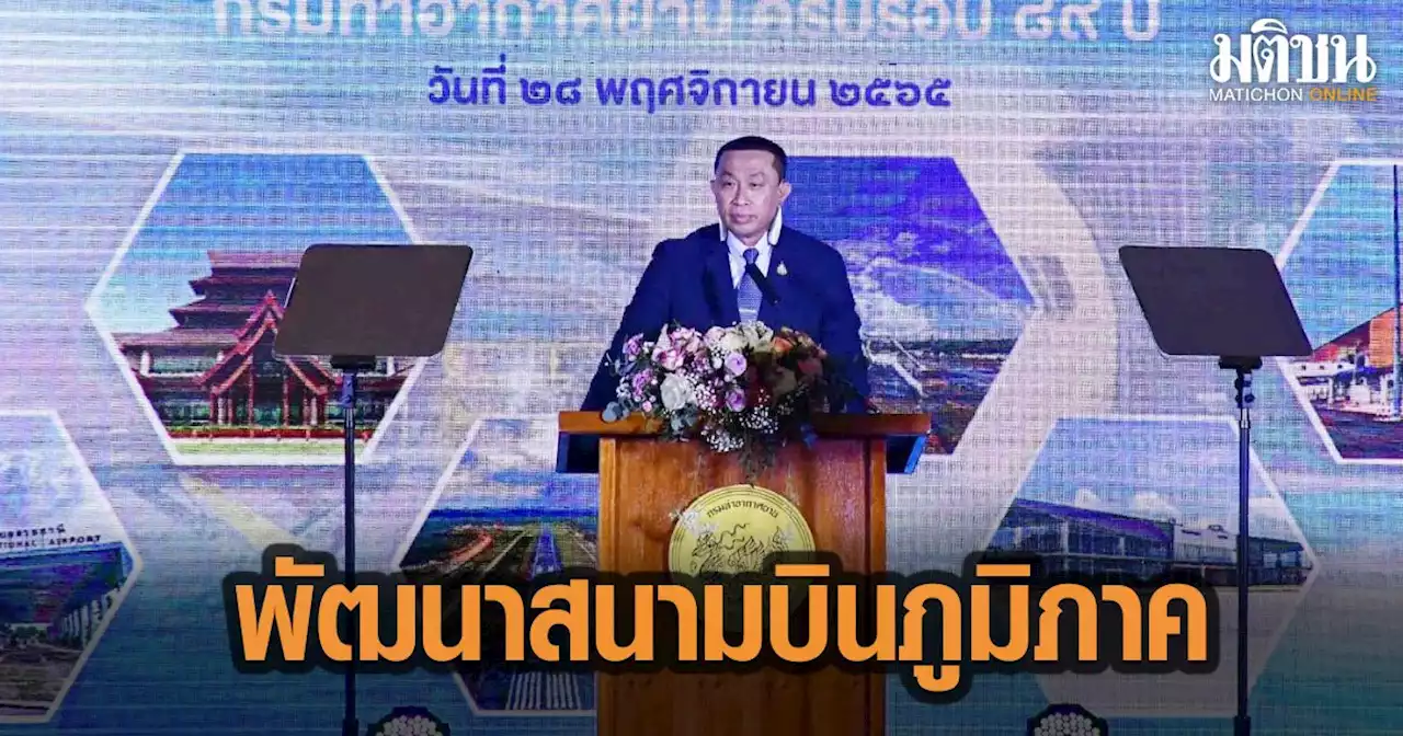 'ศักดิ์สยาม'​ สั่ง ทย.เร่งศึกษา-พัฒนาสนามบินภูมิภาค เชื่อมสนามบินอินเตอร์