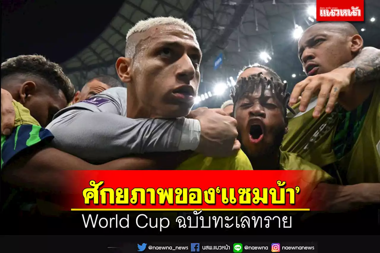 World Cup ฉบับทะเลทราย : ศักยภาพของ‘แซมบ้า’