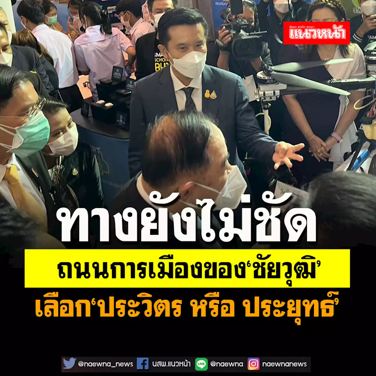 ทางยังไม่ชัด!‘ชัยวุฒิ’ไม่ฟันธงเลือกใคร‘ประวิตร หรือ ประยุทธ์’