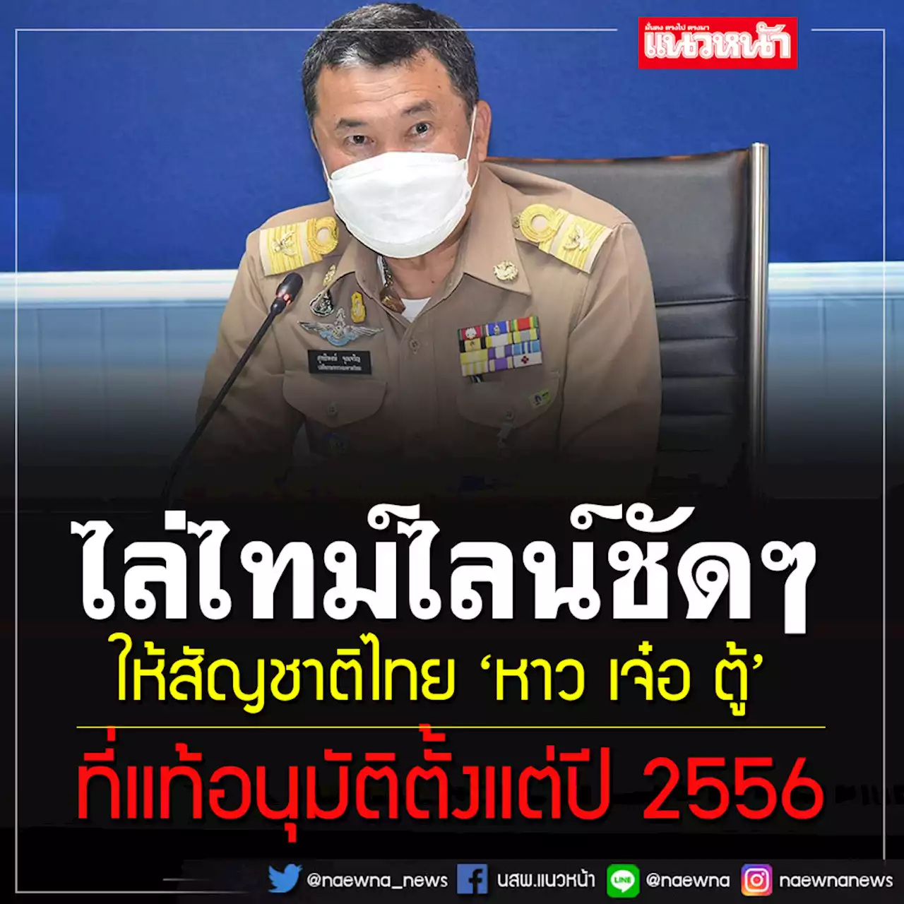 ปลัดมท.ไล่ไทม์ไลน์ให้สัญชาติไทย 'หาว เจ๋อ ตู้' ที่แท้อนุมัติตั้งแต่ปี 56