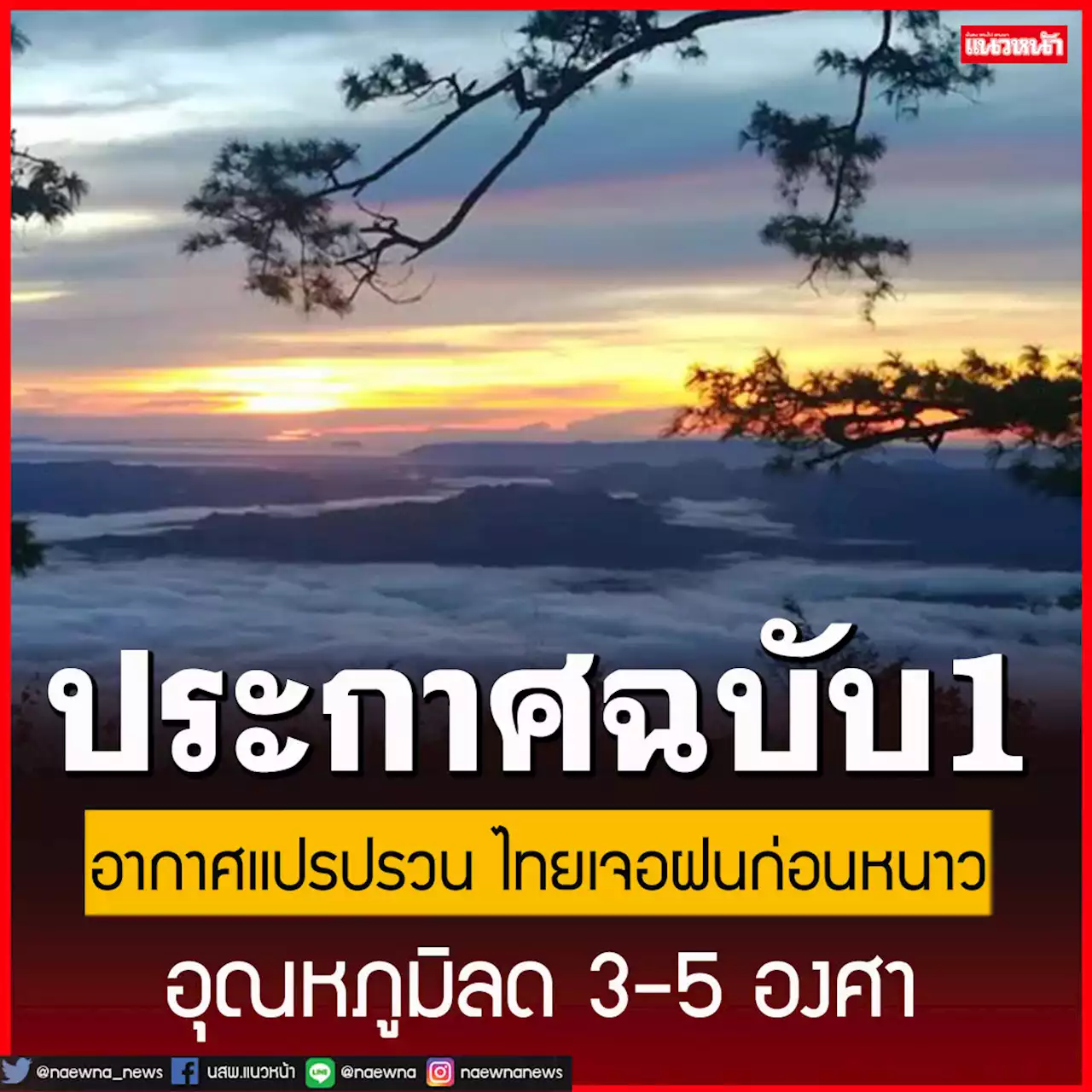 กรมอุตุฯเตือนฉบับ 1 อากาศแปรปรวน ไทยเจอฝนก่อนหนาว อุณหภูมิลด 3-5 องศา