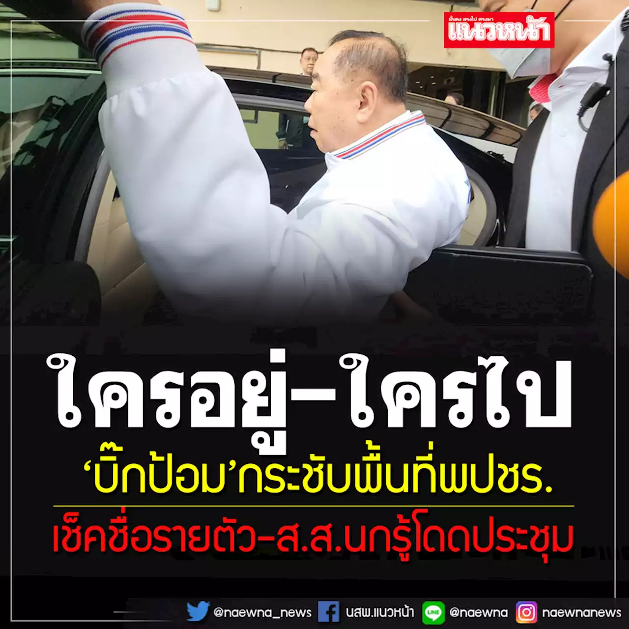 'บิ๊กป้อม'กระชับพื้นที่พปชร.สั่งเช็คชื่อรายตัวใครอยู่-ใครไป? ส.ส.นกรู้'หายหัว'เพียบ