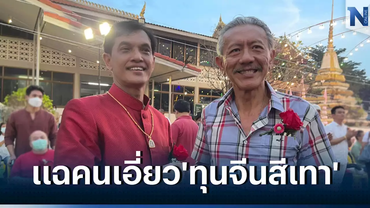 จับตา'ชูวิทย์' แฉหลักฐานใหม่กลุ่มคนเอี่ยว'ทุนจีนสีเทา' วันนี้ (28 พ.ย.)