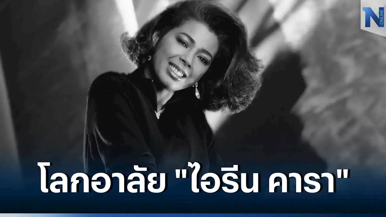 สิ้น 'ไอรีน คารา' ศิลปินชื่อก้องโลก ยุค 80s เสียชีวิตแล้ว ด้วยวัย 63 ปี