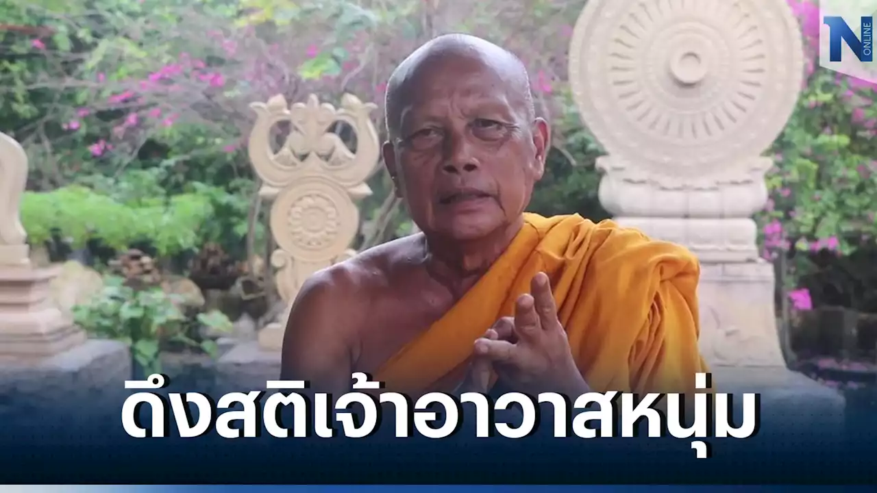 'พระพยอม' ดึงสติ 'เจ้าอาวาสเปย์สาว' เสียชาติเกิด ทำอัปยศวงการผ้าเหลือง