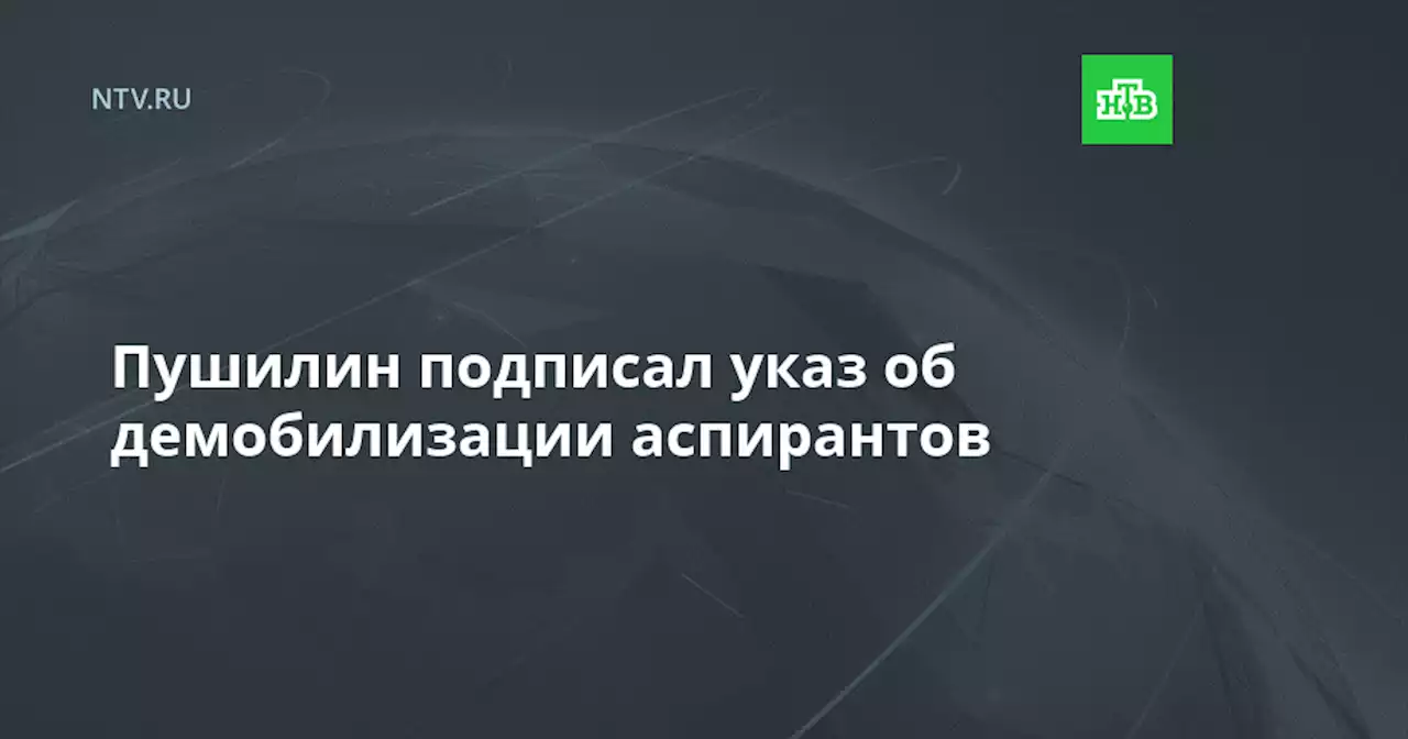 Пушилин подписал указ об демобилизации аспирантов