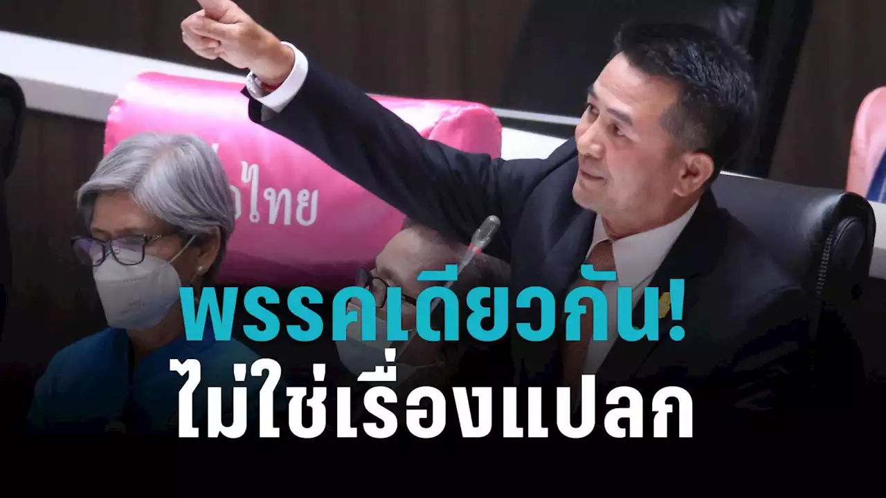 'ชลน่าน' เชื่อ! ไม่แปลก 'บิ้กป้อม' รับ พปชร.-รทสช. พรรคพี่พรรคน้อง