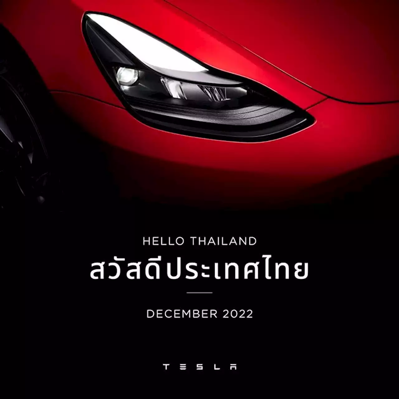 Tesla ส่งรูป “สวัสดีประเทศไทย” เตรียมเปิดตัวในไทยอย่างยิ่งใหญ่ในเดือนธันวาคมนี้