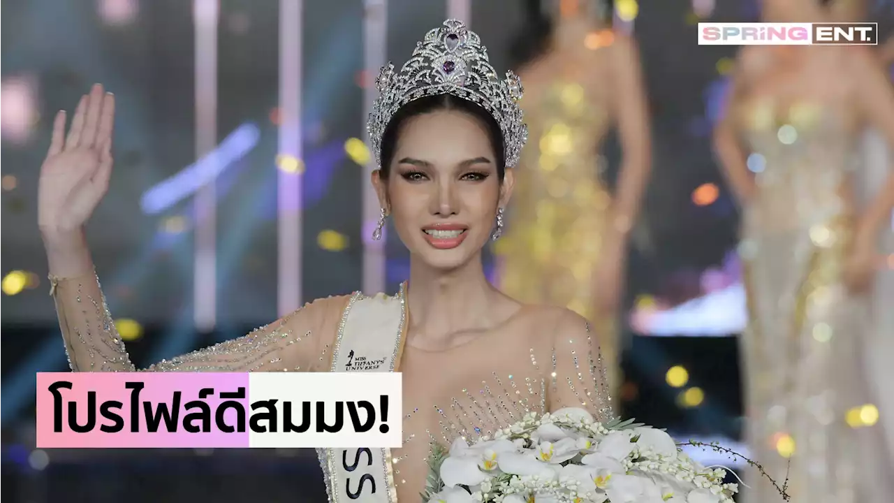 รู้จัก กวาง อริสรา สาวอุบลคนงาม ผู้ครองมงกุฎ มิสทิฟฟานี่ 2022