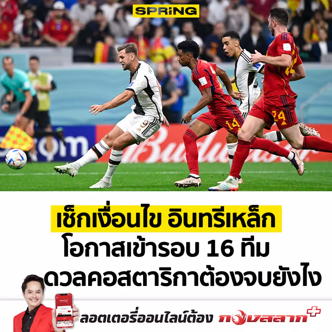 เปิดเงื่อนไข เยอรมนี เข้ารอบ 16 ทีม ฟุตบอลโลก 2022 ดวลคอสตาริกาต้องจบแบบไหน