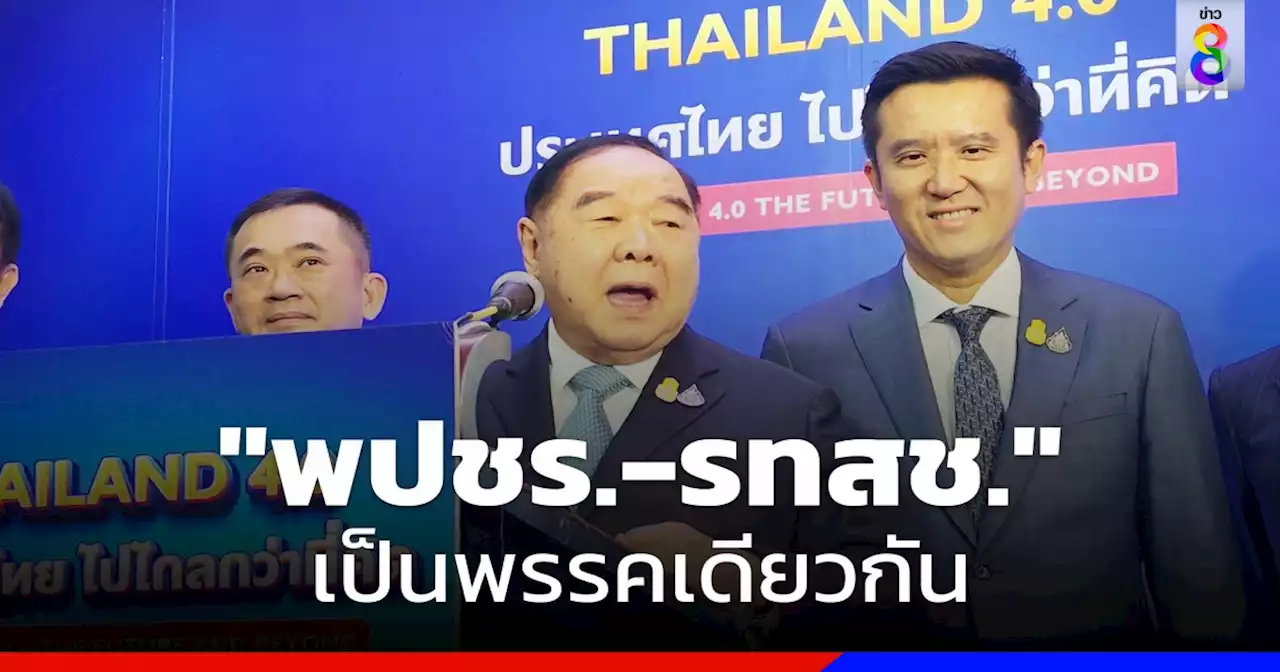 'บิ๊กป้อม' ไม่เซ็งข่าว 2ป. แยกทาง ยอมรับเองเต็มปาก!! 'พปชร.-รทสช.' พรรคเดียวกัน