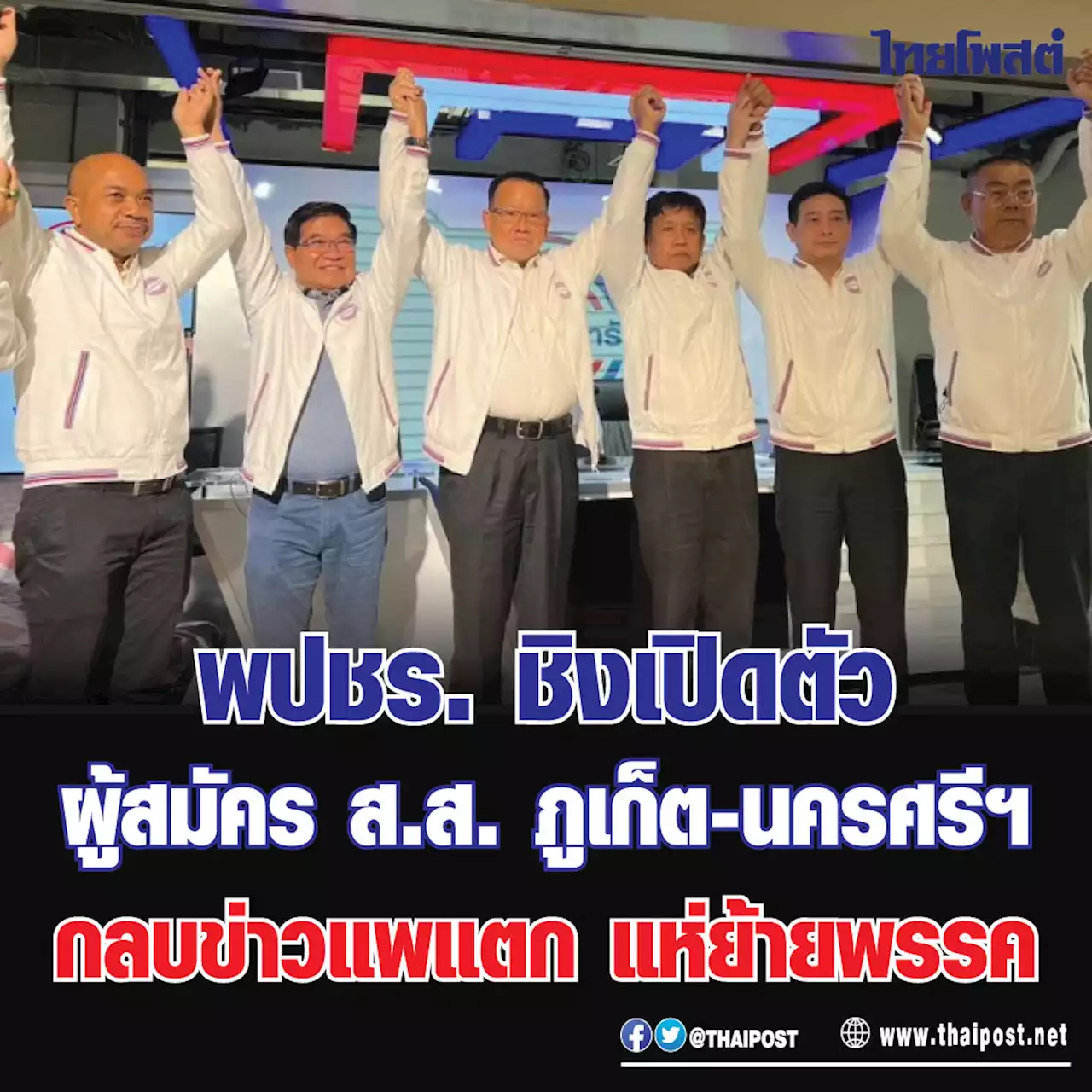 พปชร. ชิงเปิดตัวผู้สมัคร ส.ส.ภูเก็ต-นครศรีฯ กลบข่าวแพแตก แห่ย้ายพรรค