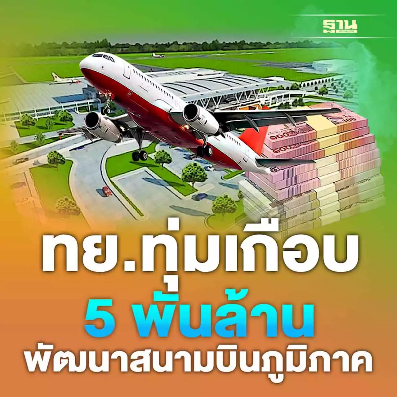 ทย.ทุ่ม 4,568 ล้าน พัฒนาสนามบินภูมิภาค รับผู้โดยสาร 41 ล้านคนปี 2566