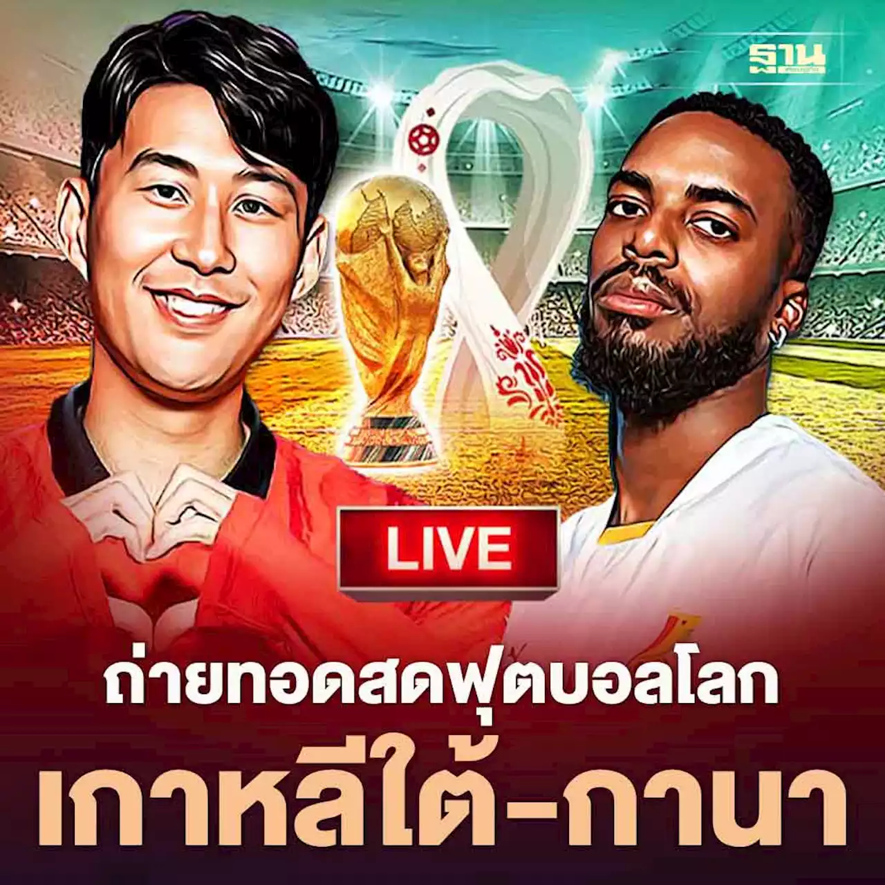 'ถ่ายทอดสดฟุตบอลโลก' วันที่ 28 พ.ย. 'เกาหลีใต้-กานา' ดูบอลสดช่องไหน เช็คเลย