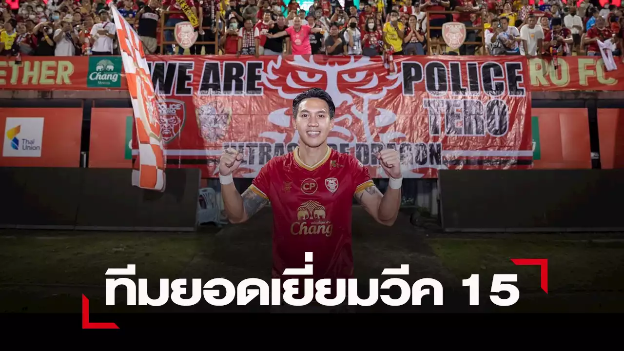 “ลีซอ” ติดทีมยอดเยี่ยมส่งท้ายอาชีพ ในศึกไทยลีกสัปดาห์ที่ 15