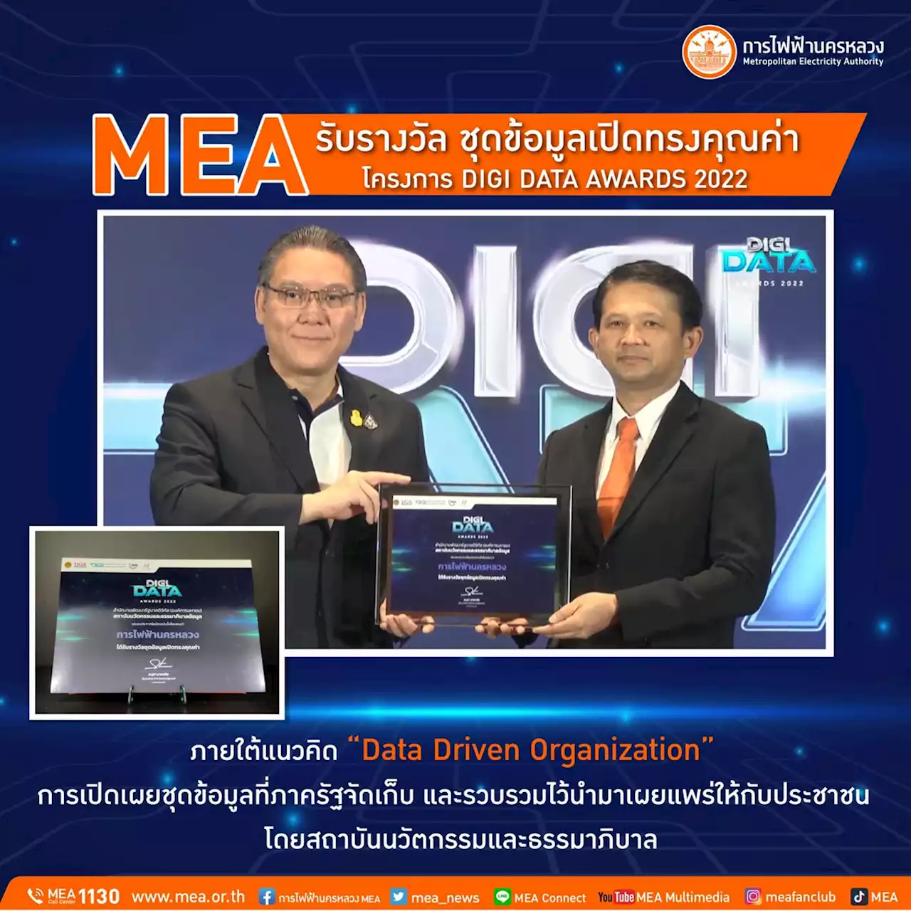 MEA รับรางวัล ชุดข้อมูลเปิดทรงคุณค่า