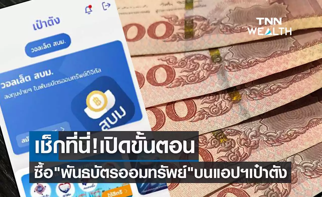 เปิดขั้นตอนซื้อ 'พันธบัตรออมทรัพย์' บนแอปฯเป๋าตัง ลงทุนขั้นต่ำเพียง 100 บาท