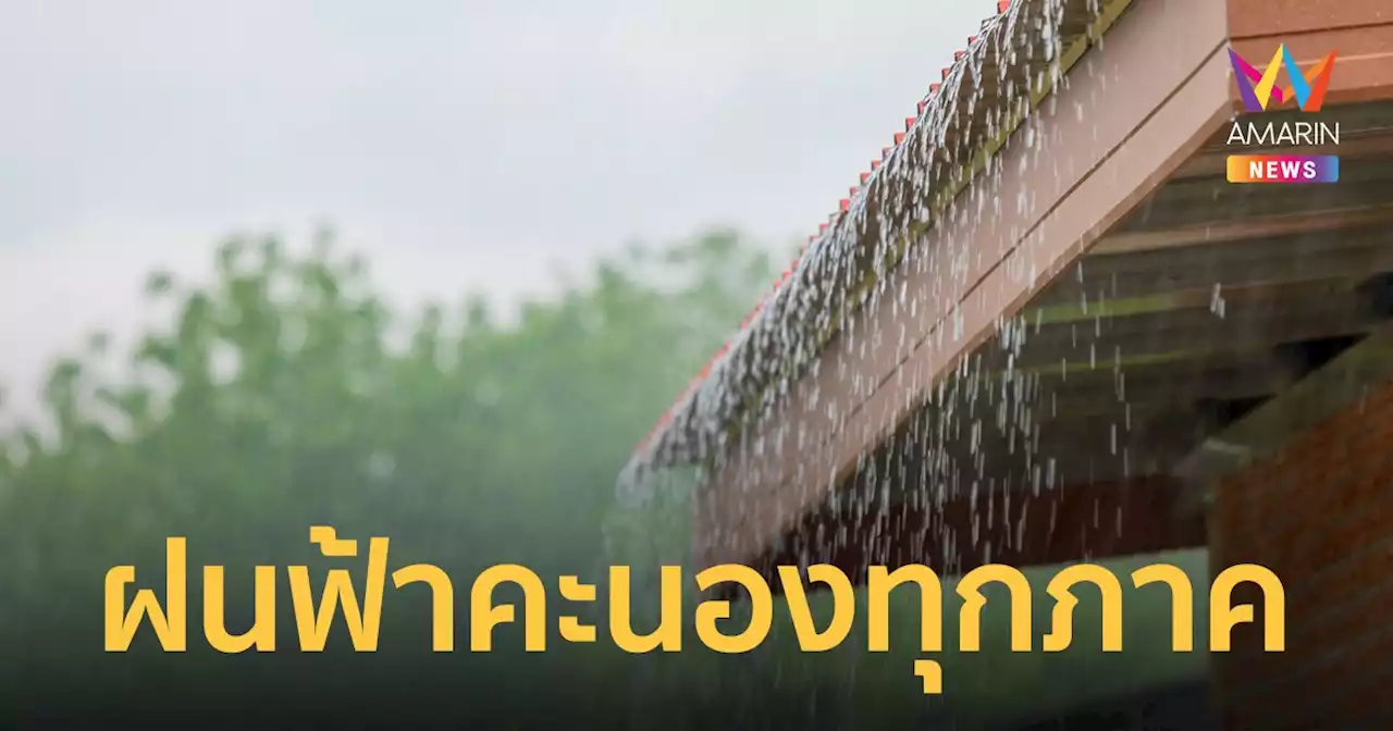 สภาพอากาศวันนี้ 29 พ.ย.65 ไทยตอนบนฝนเริ่มลดลง ภาคใต้ยังมีฝนฟ้าคะนอง