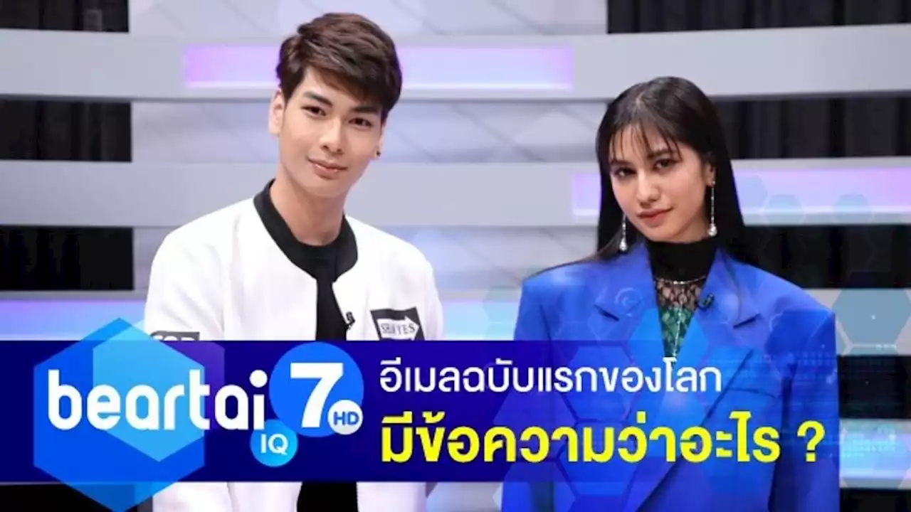 รู้หรือไม่ ! อีเมลฉบับแรกของโลก มีข้อความว่าอะไร ?