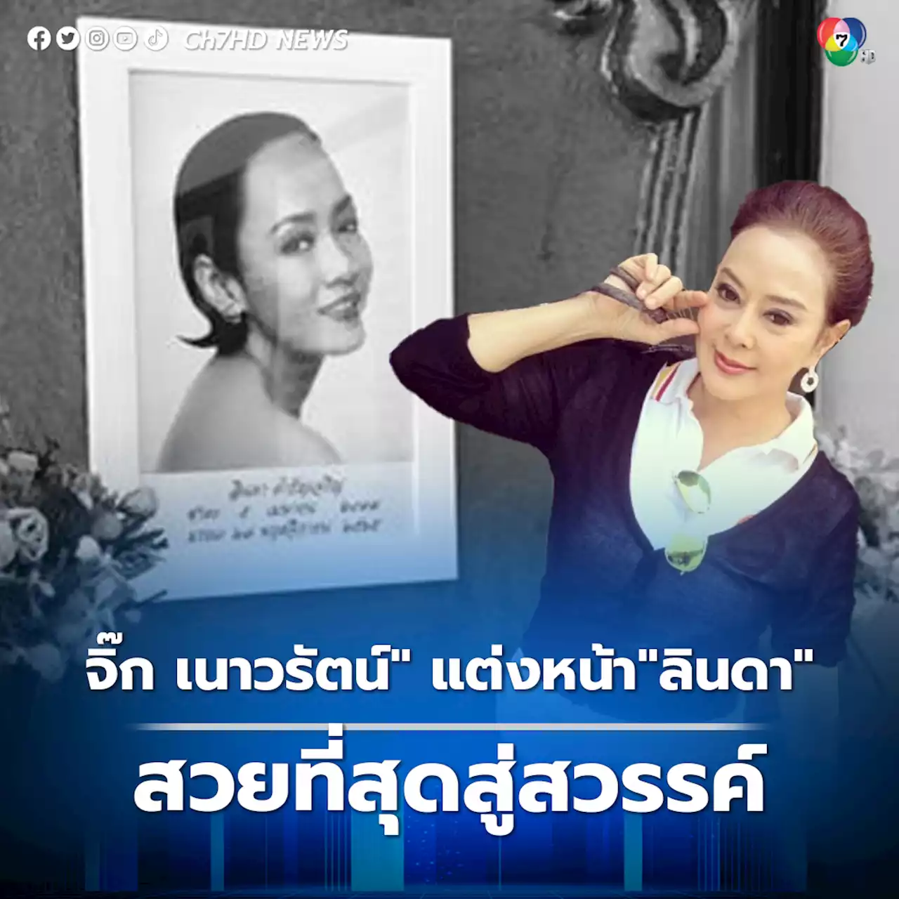 “จิ๊ก เนาวรัตน์” แต่งหน้าครั้งสุดท้ายให้กับ”ลินดา” เผย อยากให้สวยเปรี้ยวที่สุด ตามที่เจ้าตัวชอบ ให้มีความสุขสู่สรวงสวรรค์