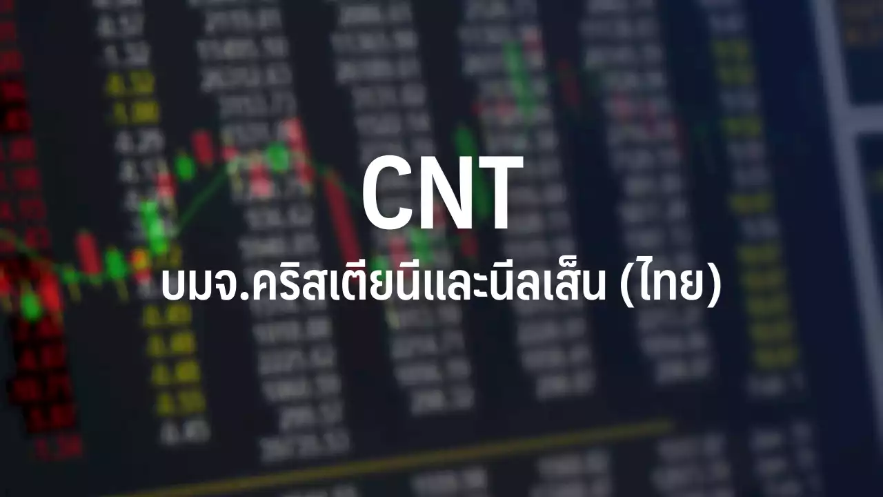 CNT คาดหวังปี 66 พลิกมีกำไรหลังตุน Backlog 1.1 หมื่นลบ.-เข้าประมูลใหม่ 2 หมื่นลบ. : อินโฟเควสท์