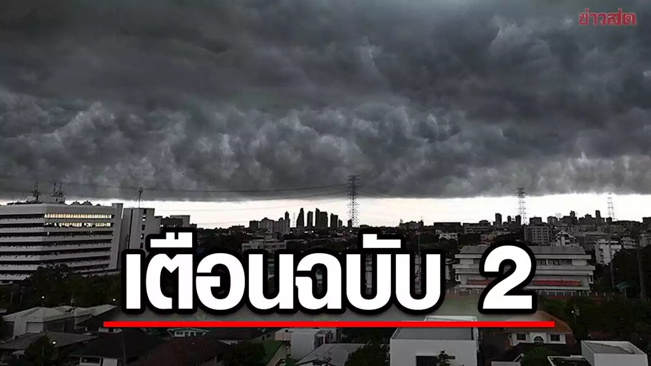 กรมอุตุนิยมวิทยา ประกาศเตือน ฉบับ 2 ฝนหนัก-อากาศแปรปรวน 30 พ.ย. - 4 ธ.ค.นี้