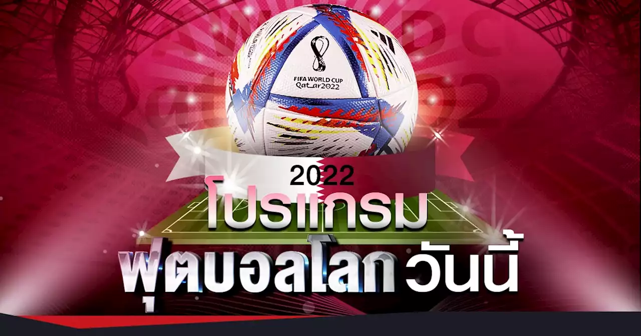 โปรแกรม 'ฟุตบอลโลก 2022' วันนี้ - อันดับ ตารางคะแนน ล่าสุดเช็คที่นี่