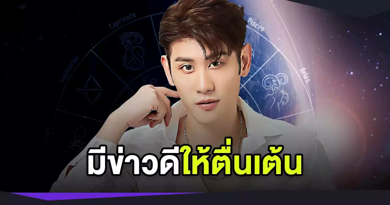 'หมอไวท์' เปิดดวง 6 ราศี โอกาสเงินพุ่งเข้าหา แถม คริสมาสนี้ไม่เหงา