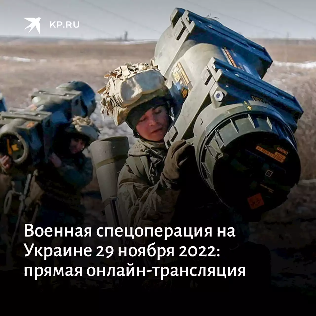 Военная спецоперация на Украине 29 ноября 2022: прямая онлайн-трансляция