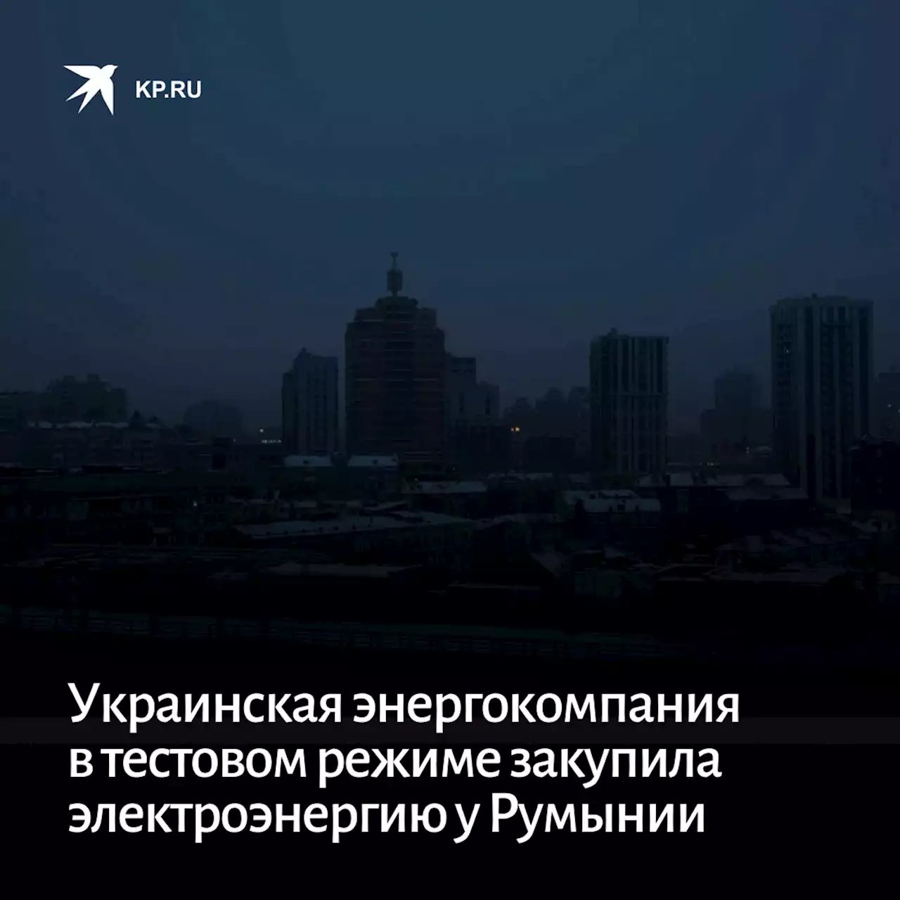 Украинская энергокомпания в тестовом режиме закупила электроэнергию у Румынии