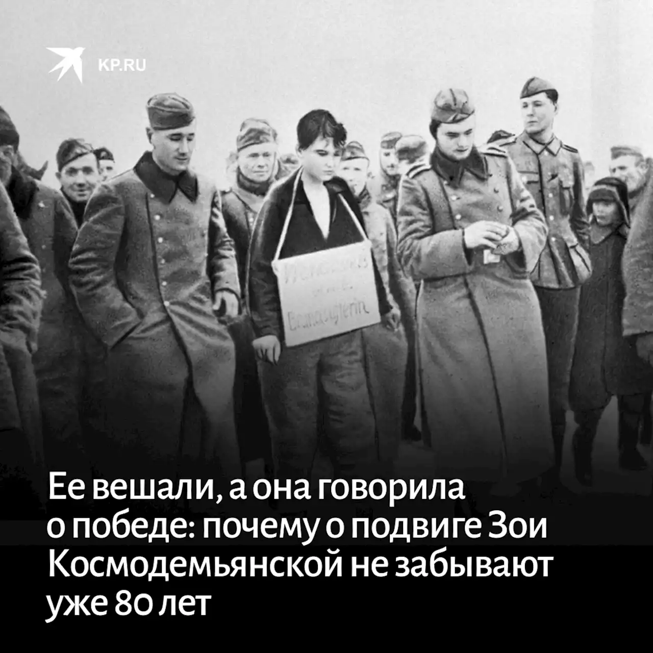 Ее вешали, а она говорила о победе: почему о подвиге Зои Космодемьянской не забывают уже 80 лет