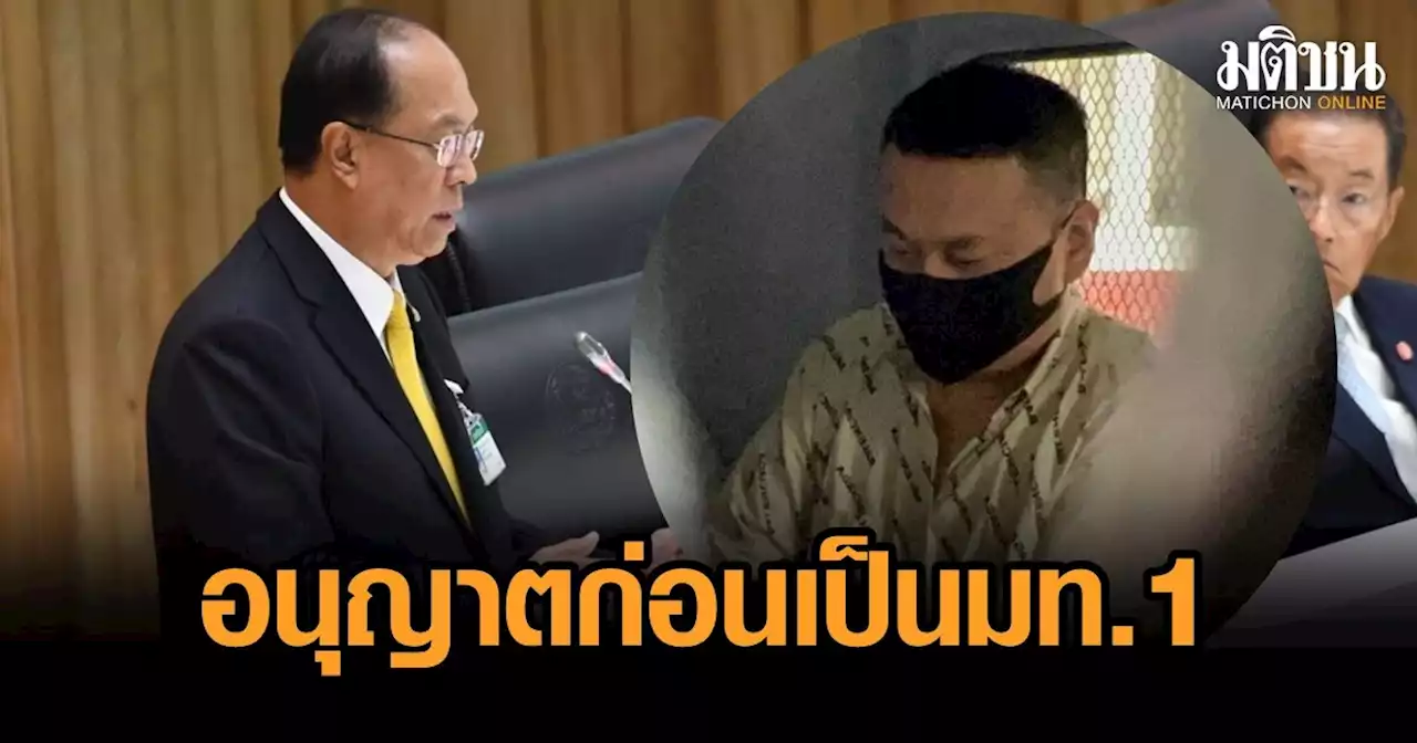 ปลัดยัน บิ๊กป๊อกให้สัญชาติ 'ตู้ห่าว' ตามขั้นตอน ย้อนไทม์ไลน์ชัด อนุญาตก่อนได้เป็นมท.1