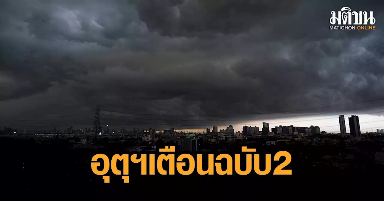 อุตุฯเตือนอากาศแปรปรวน ฉบับ 2 'ภาคใต้' เตรียมรับมือฝนตกหนักถึงหนักมาก 2-5 ธ.ค.