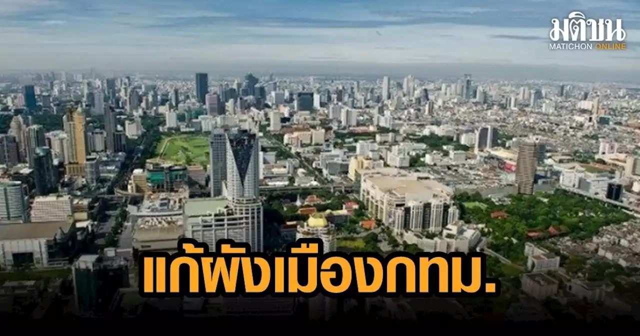 'ชัชชาติ' รื้อผังเมือง-ปรับใหม่ ตอบโจทย์กทม. จ่อทำผังพิเศษเฉพาะ นำร่อง 2 เขต 'ลาดกระบัง-บางขุนเทียน'