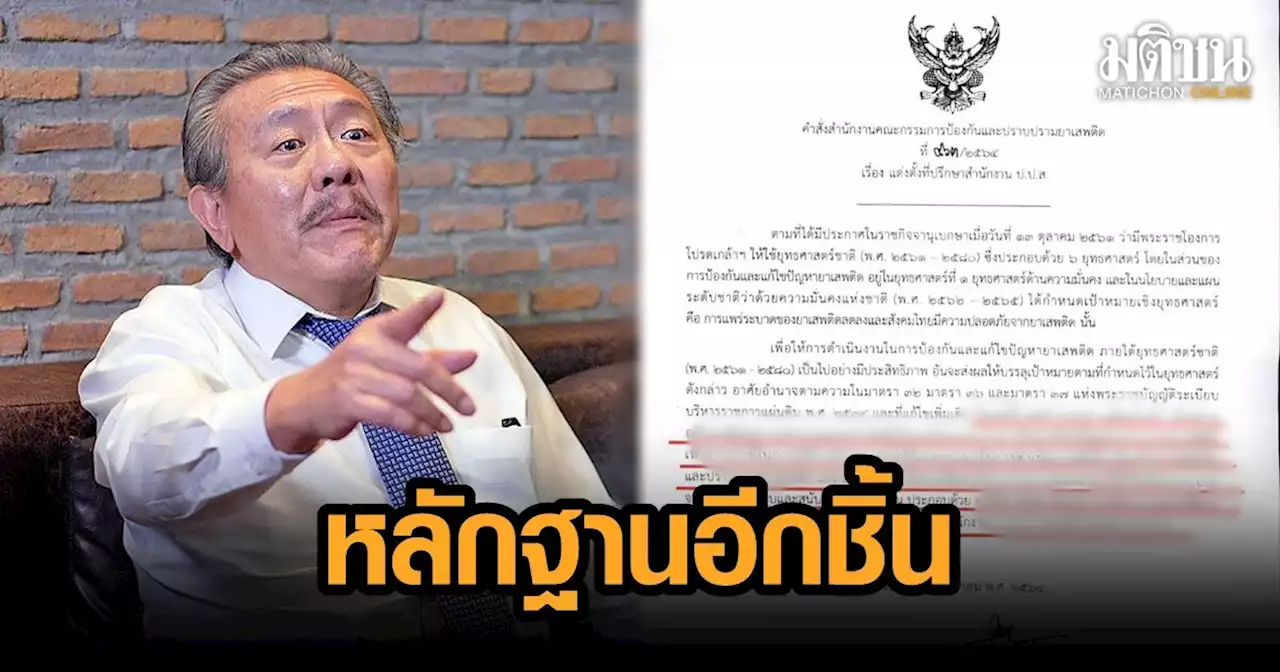 'ชูวิทย์' งัดหลักฐาน ป.ป.ส.ตั้ง 'บิ๊กอวบ' ที่ปรึกษา หลัง เลขา ปัดไม่ใช่ ปธ.อนุฯตรวจสอบทรัพย์สินคดียาเสพติด