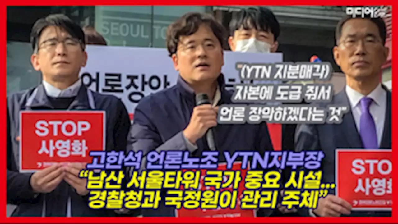 [영상] YTN 팔면 남산 서울타워 공공성은?