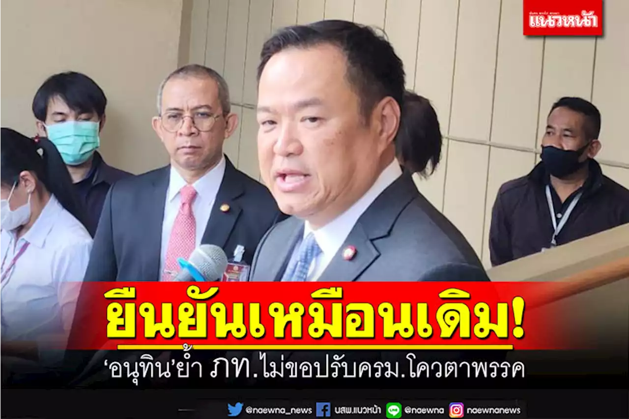 'อนุทิน'ย้ำ ภท.ไม่ขอปรับครม.โควตาพรรค เชื่อ รมต.ที่เหลือทำงานได้