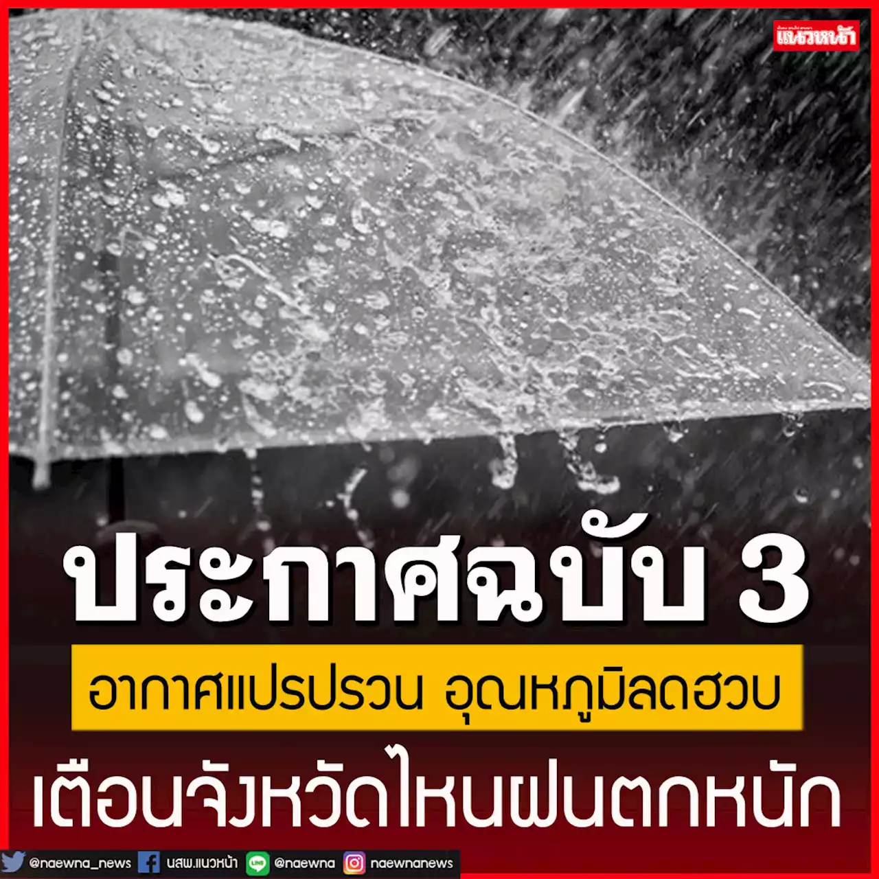 กรมอุตุฯประกาศฉบับ 3 อากาศแปรปรวน อุณหภูมิลดฮวบ เตือนจังหวัดไหนฝนตกหนัก