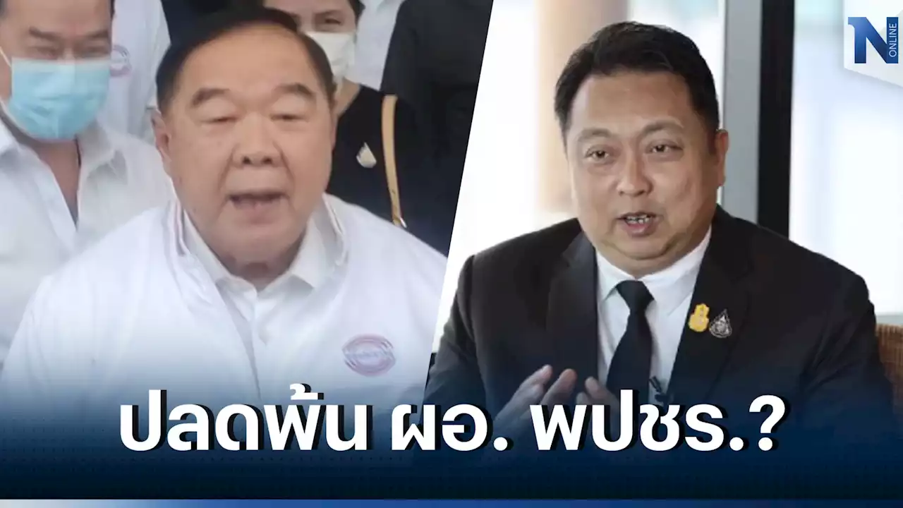 จับตา! 'ประวิตร' สั่งปลด 'สุชาติ' พ้น ผอ. พปชร. หลังประกาศไปกับ “บิ๊กตู่”