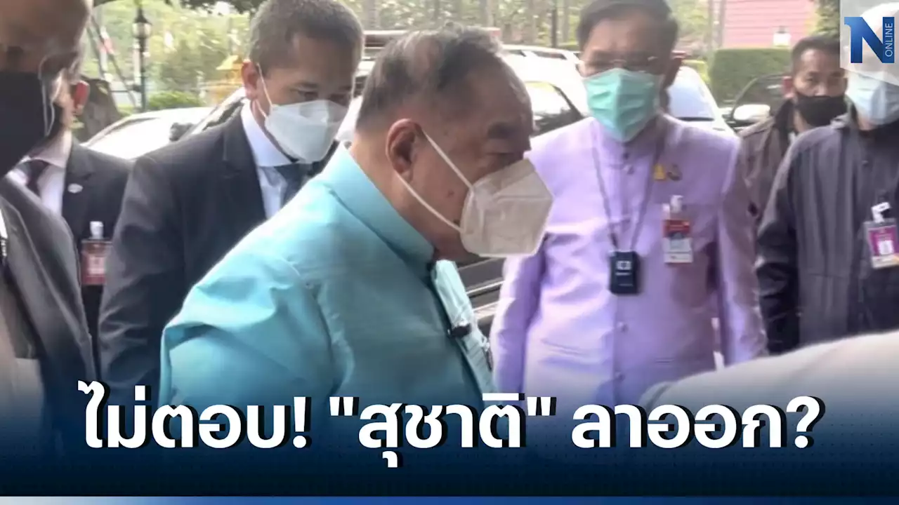 “ประวิตร” ปัดตอบปม 'สุชาติ' ยื่นลาออกพ้น กก.บห. พปชร.