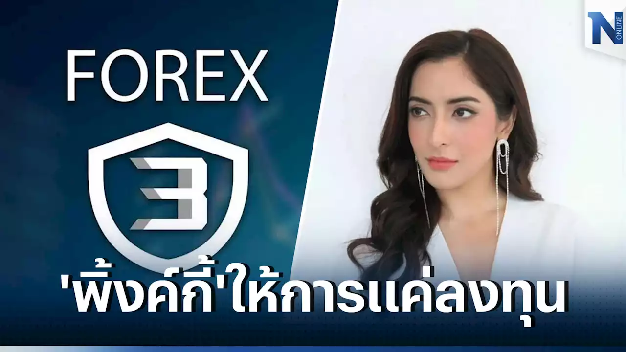 “พิ้งค์กี้-แม่”แถลงต่อศาล ไม่มีส่วนกิจการ'Forex-3D' ยันเป็นเพียงนักลงทุน