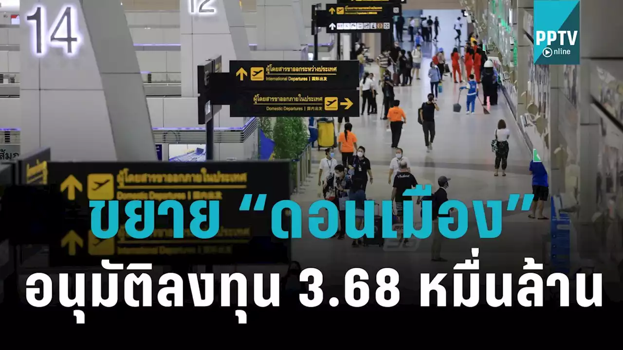 ครม.อนุมัติ AOT ลงทุน 3.68 หมื่นล้าน “ขยายสนามบินดอนเมืองเฟส3”