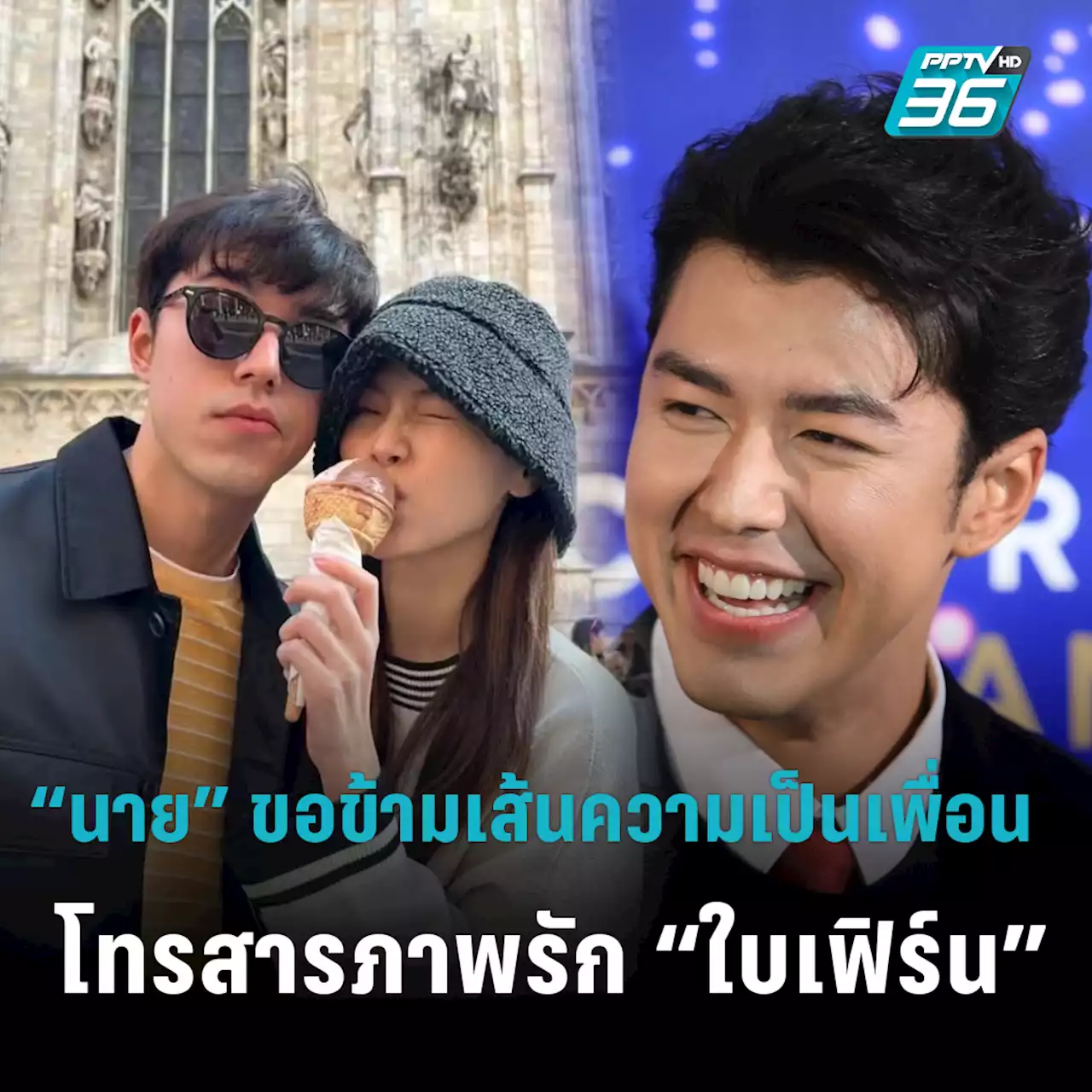 “นาย ณภัทร” ขอข้ามเส้นความเป็นเพื่อน “ใบเฟิร์น พิมพ์ชนก” โทรสารภาพรักแล้ว