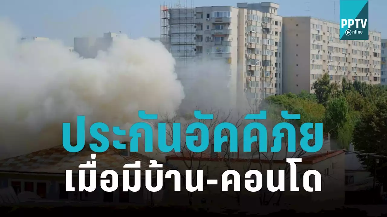 “ประกันอัคคีภัยที่อยู่อาศัย” เลือกอย่างไรเมื่อมีบ้าน คอนโด