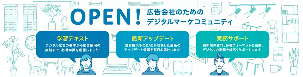 【DAC】DAC、広告会社向けのデジタルマーケティングコミュニティ「upD」をオープン